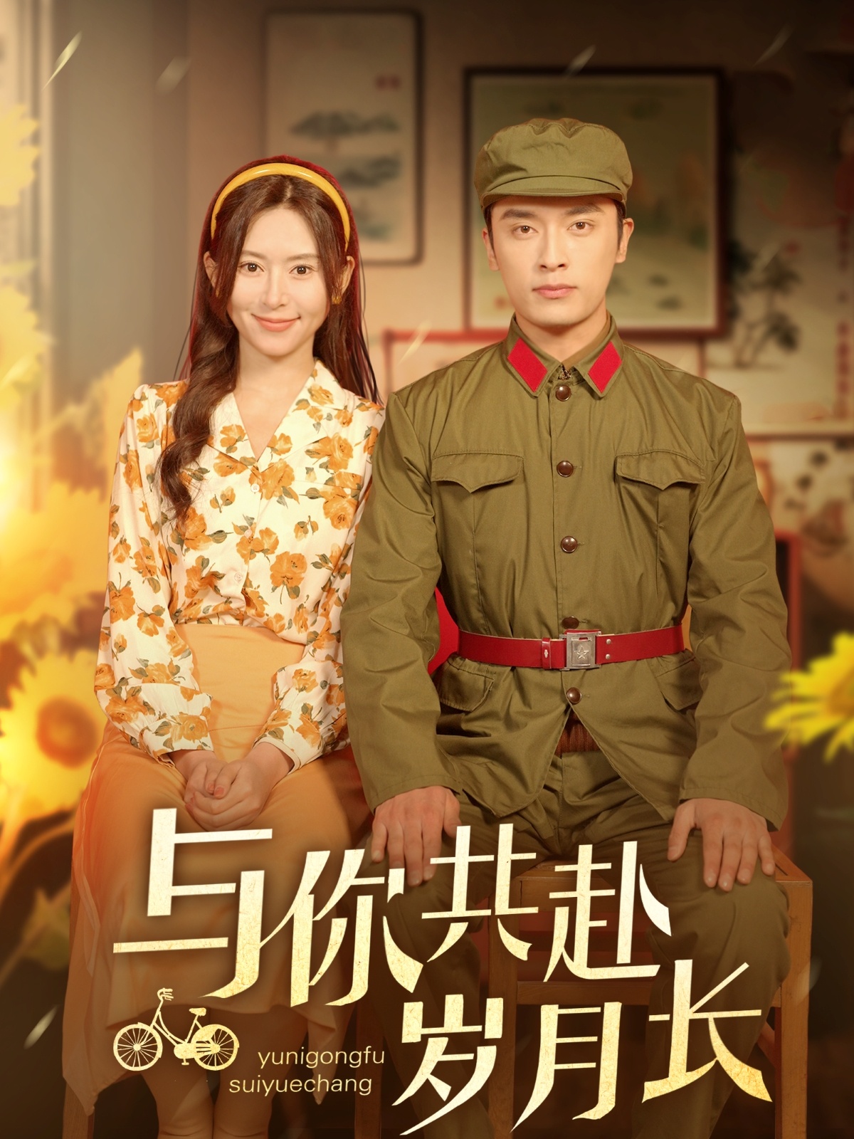 短剧《与你共赴岁月长》 全集免费在线，高清画质，大结局已完结