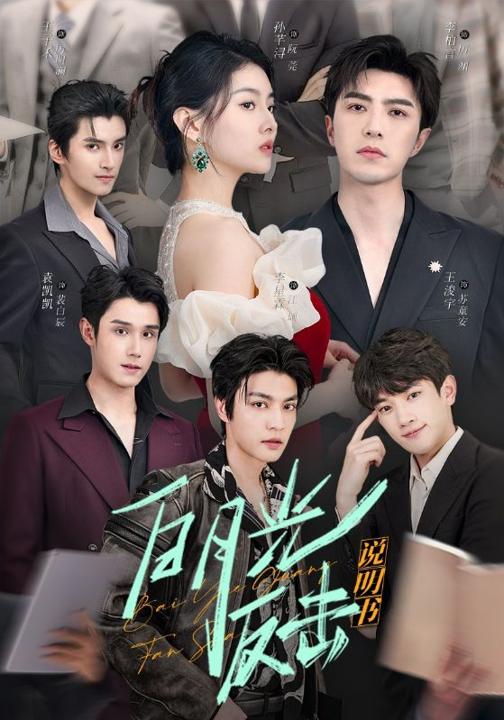 短剧《白月光反击说明书》 高清短剧全集免费看，完整版在线无限制