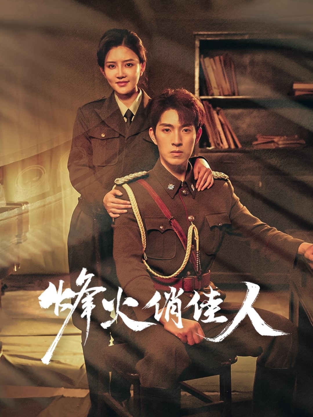 短剧《烽火俏佳人》 高清全集！免费在线观看，大结局已完结