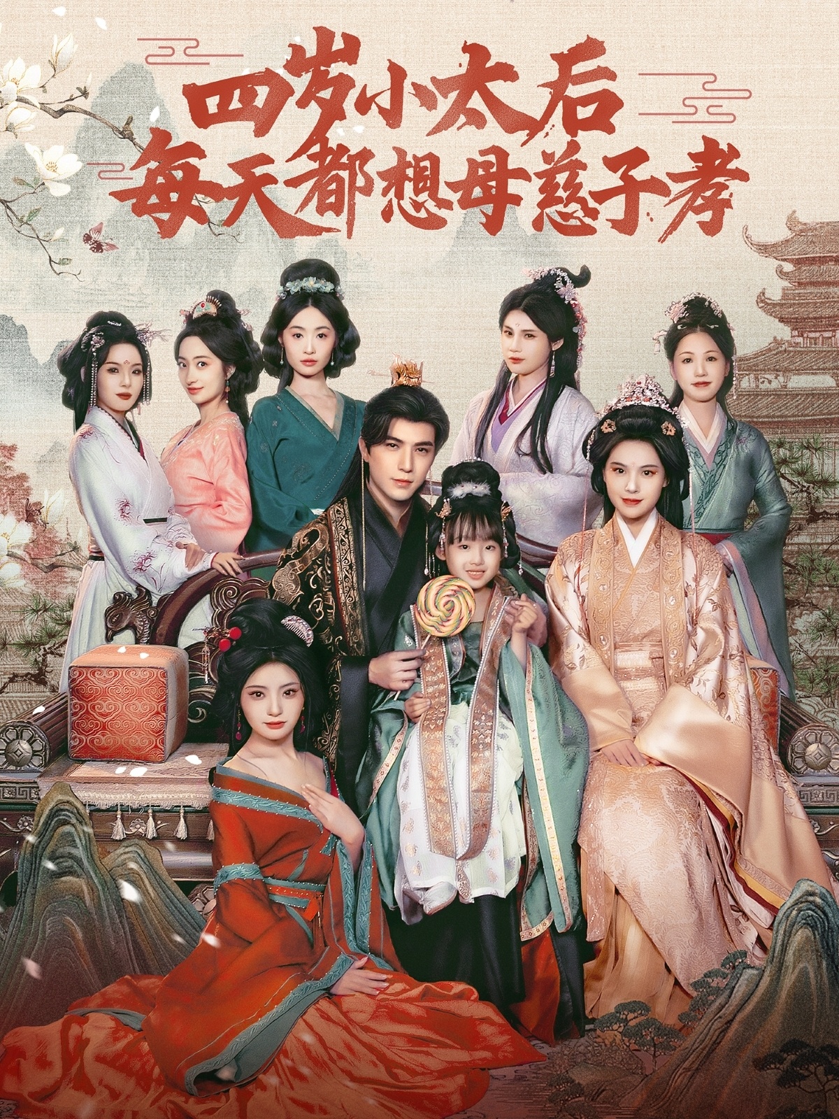 短剧《四岁小太后每天都想母慈子孝》 高清短剧全集免费，完整版在线自由欣赏