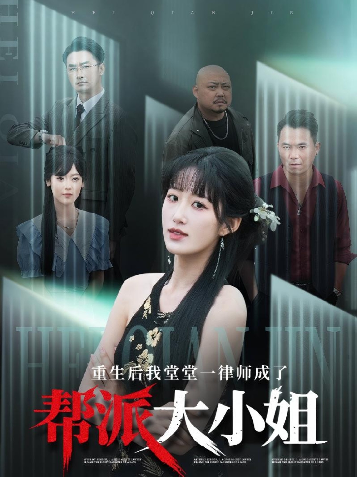 短剧《重生后我堂堂一律师成了帮派大小姐》 高清无码！全集免费在线观看，大结局震撼来袭