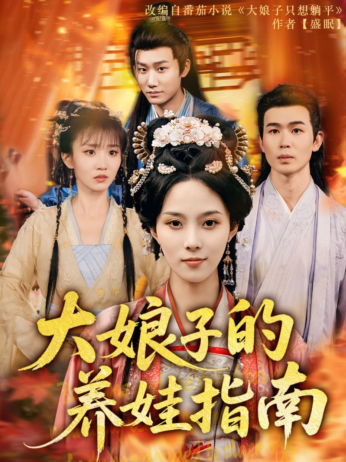 短剧《大娘子的养娃指南》 短剧全集免费看，高清在线播放，大结局震撼来袭