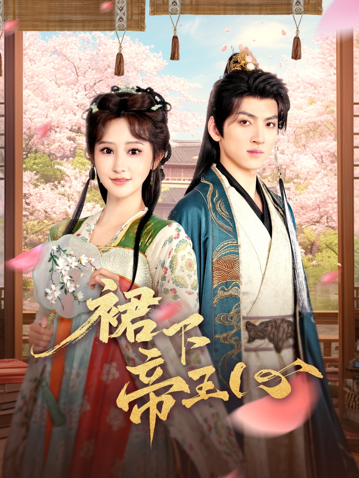 短剧《裙下帝王心》 高清短剧全集免费，完整版在线观看无障碍