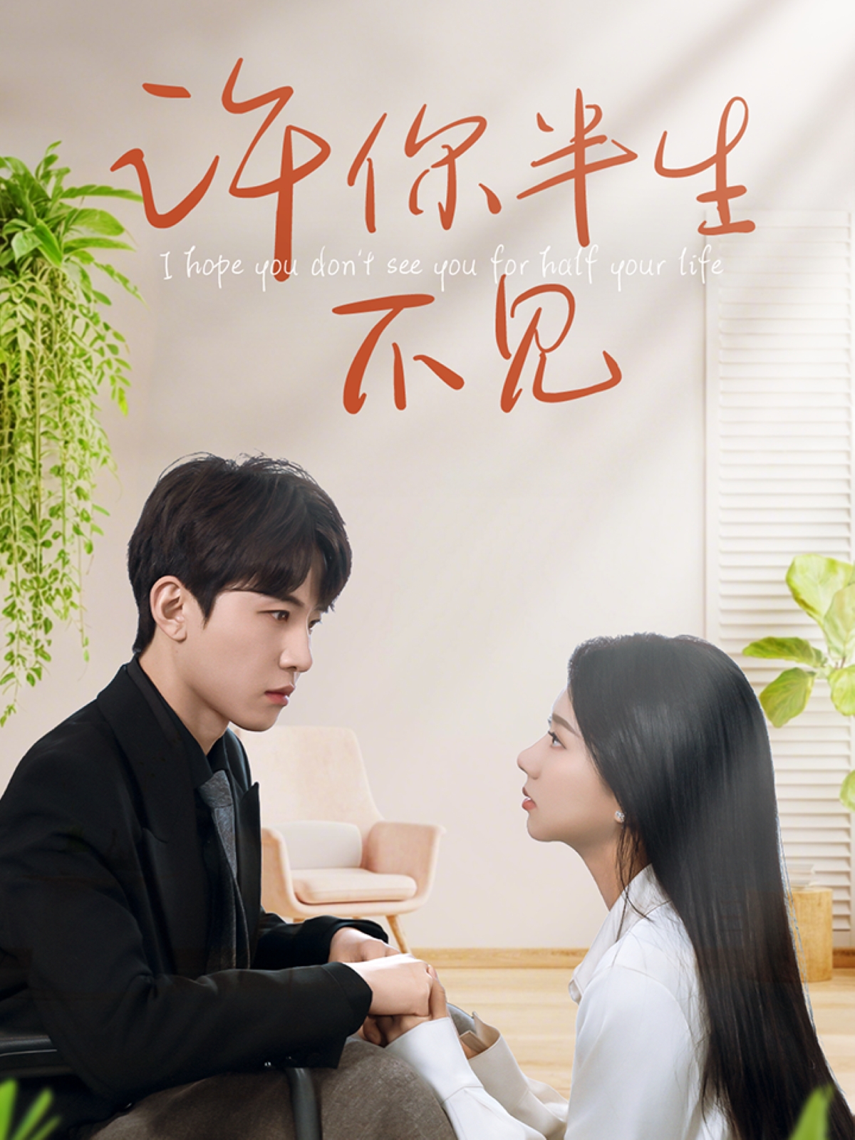 短剧《许你半生不见》 免费观看高清短剧全集，完整版在线无束缚自由享