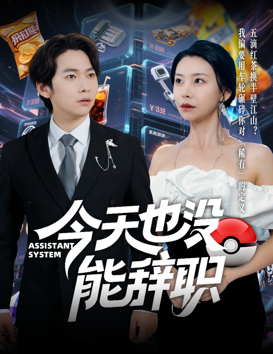 短剧《今天也没能辞职》 高清短剧全集免费，完整版在线观看无束缚