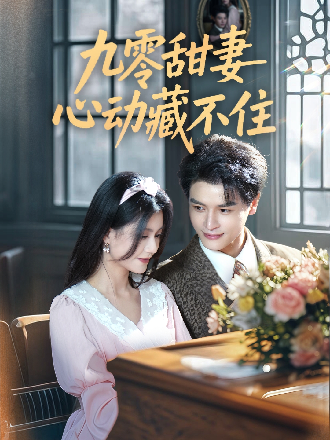 短剧《九零甜妻心动藏不住》 免费观看高清短剧，全集完整版在线无限制