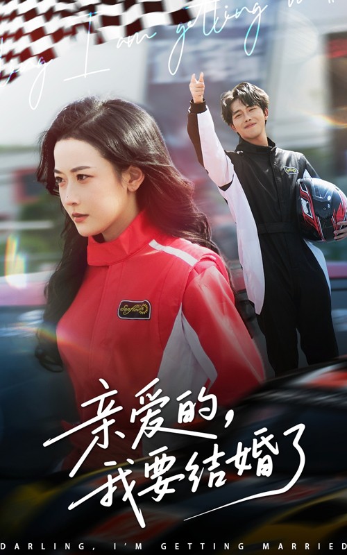 短剧《亲爱的，我要结婚了》 全集免费在线，高清画质，大结局已完结