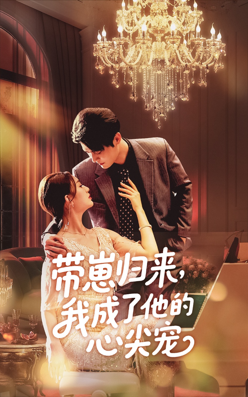 短剧《带崽归来我成了他的心尖宠》 免费在线观看高清全集，完整版大结局已完结