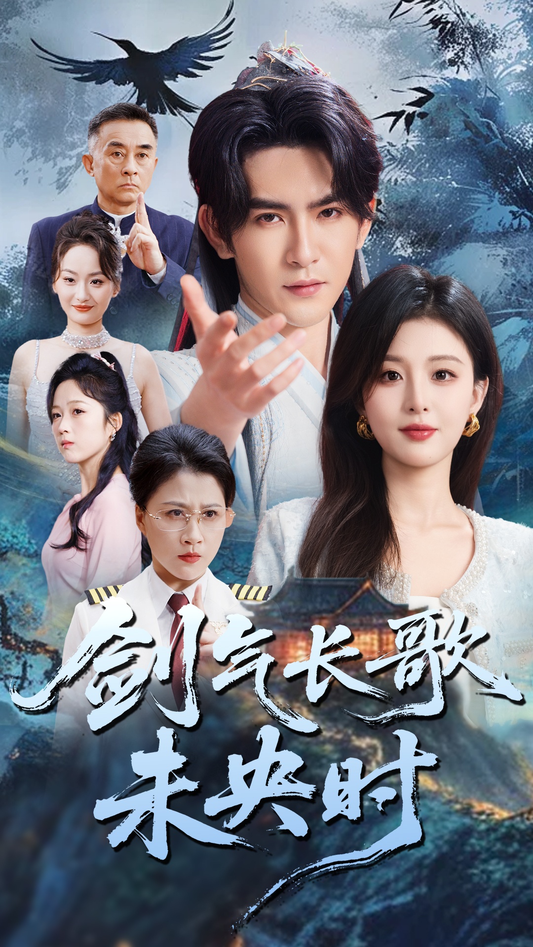 短剧《剑气长歌未央时》 短剧全集在线，免费高清观看，大结局震撼来袭！