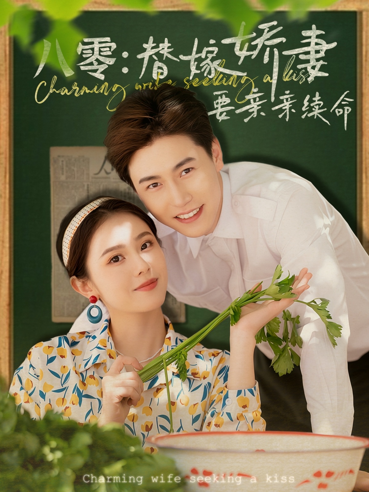 短剧《八零替嫁娇妻要亲亲续命》 免费观看高清全集，大结局震撼来袭