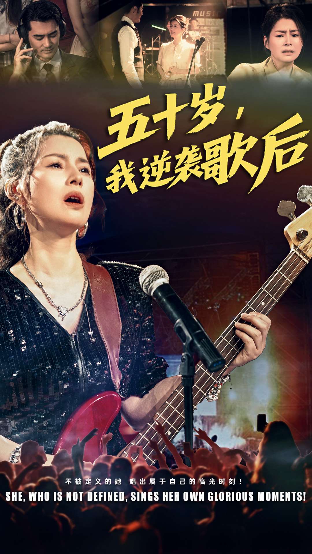 短剧《五十岁我逆袭歌后》 免费看高清全集，大结局震撼来袭