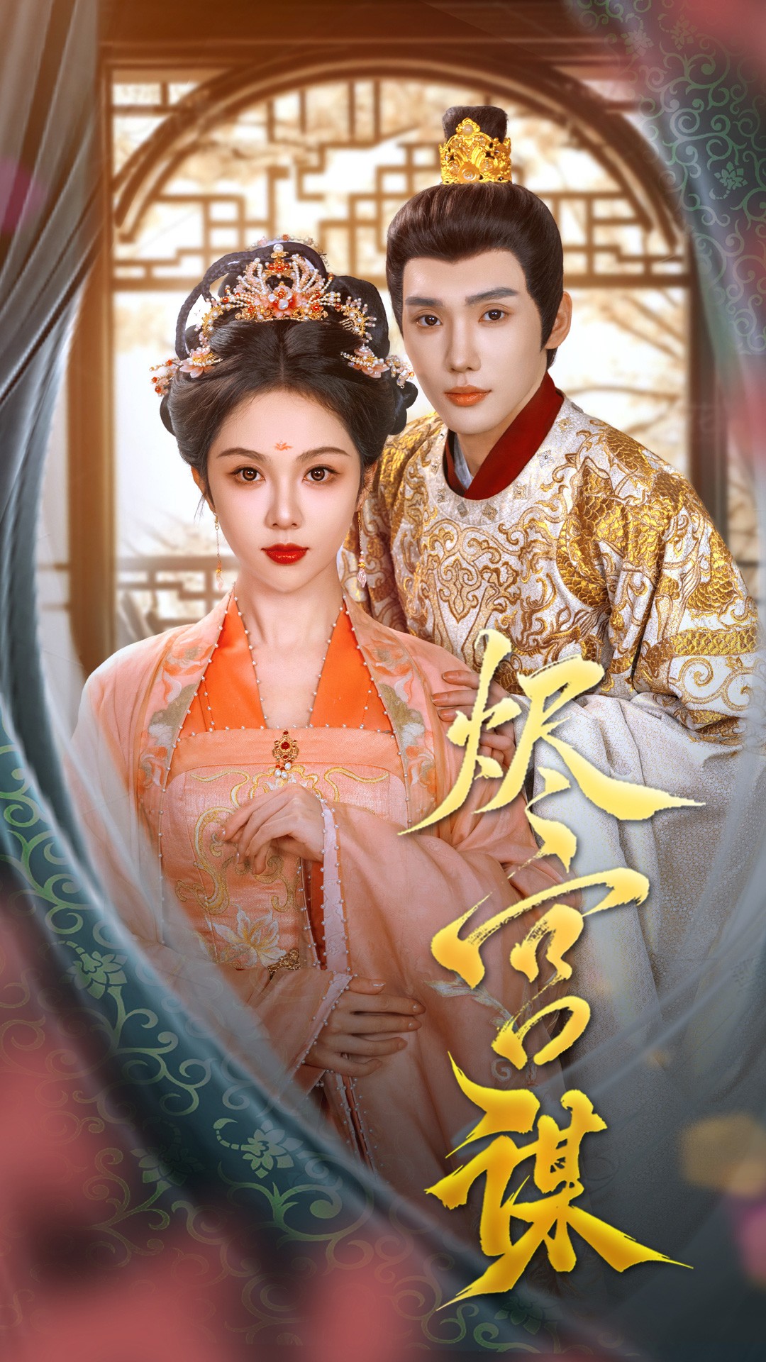 短剧《烬宫谋》 高清短剧全集免费看，完整版在线无限制欣赏