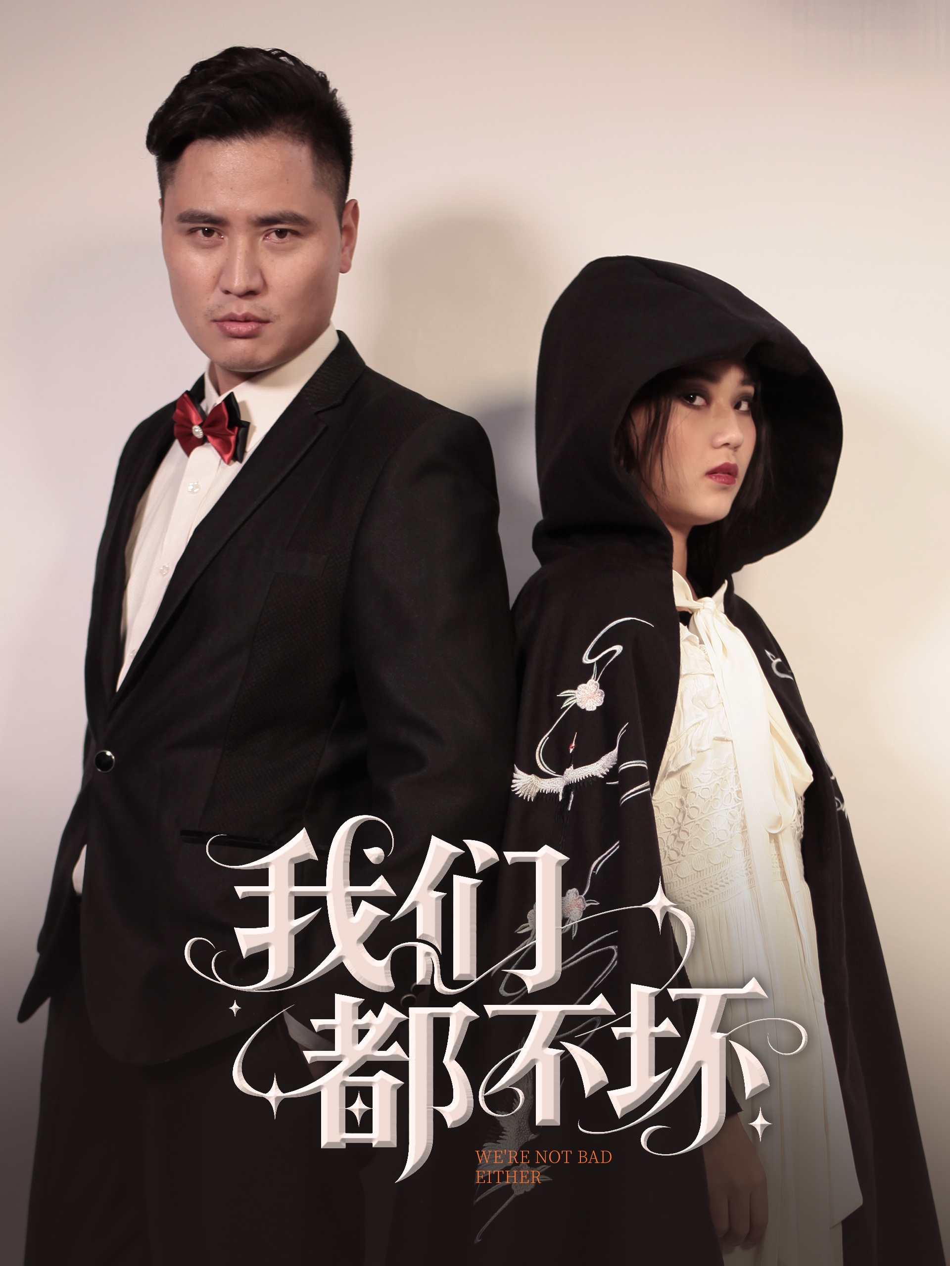 短剧《我们都不坏》 高清短剧全集免费在线，完整版随心欣赏无限制