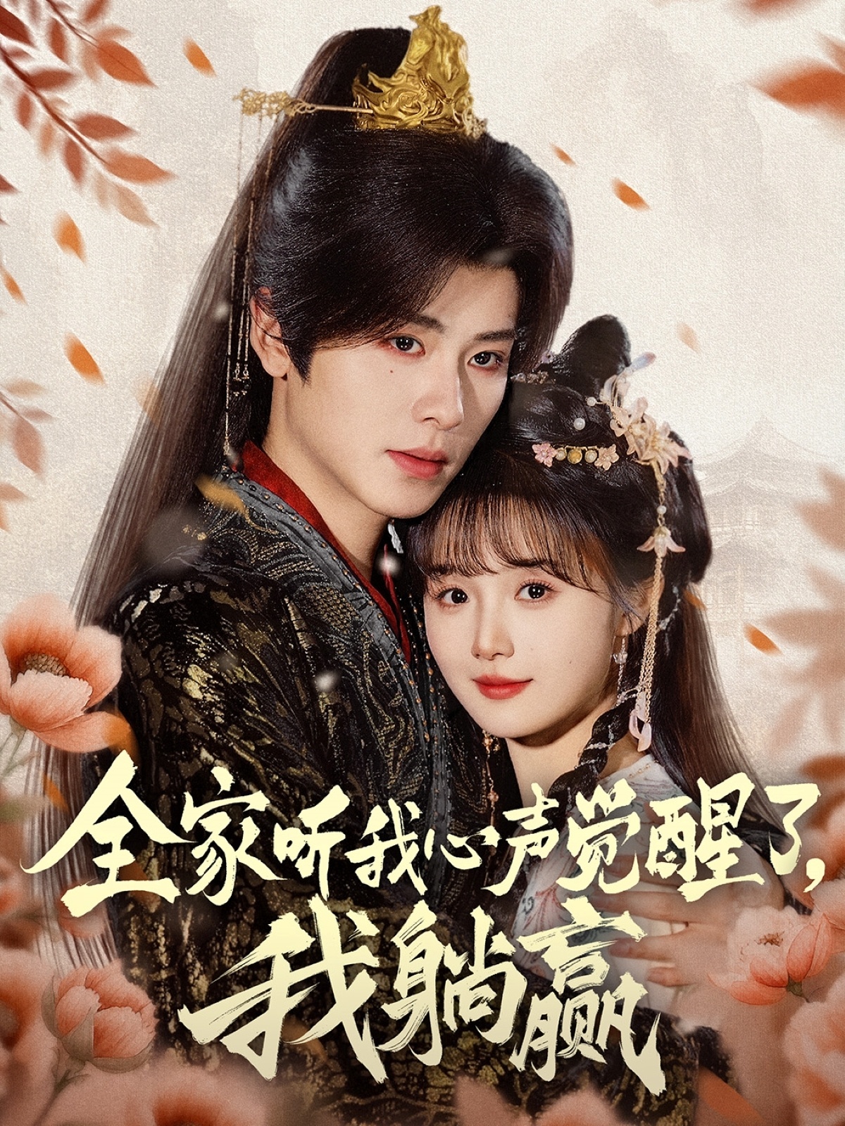 短剧《全家听我心声觉醒了，我躺赢》 高清全集！免费在线观看，大结局已完结