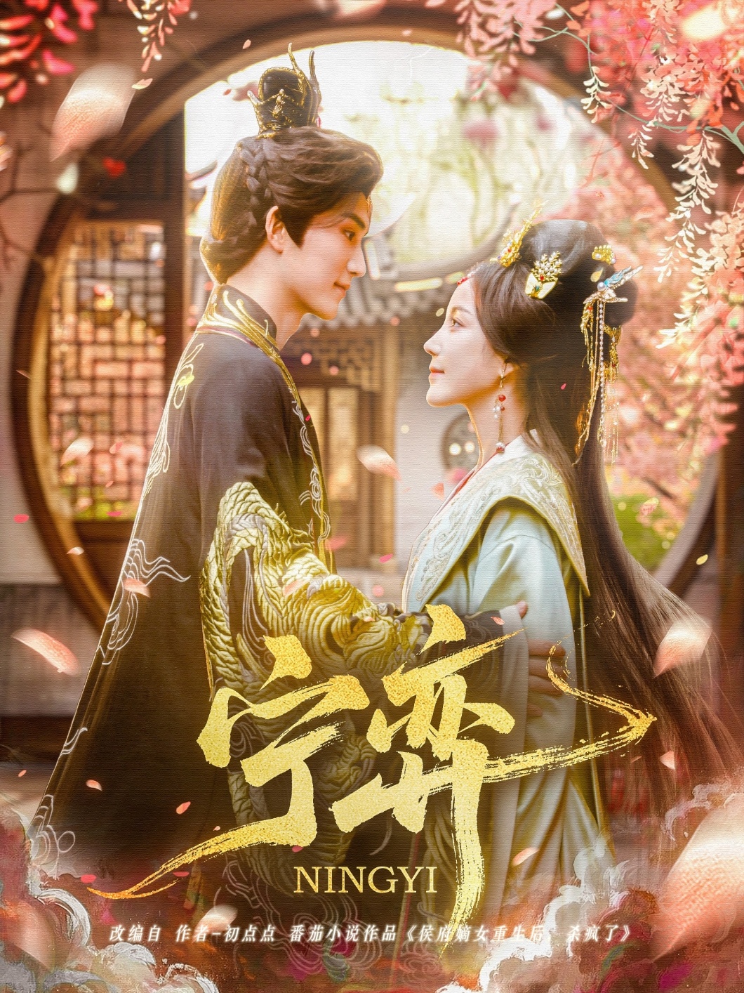 短剧《宁弈》 高清短剧全集免费，完整版在线观看自由