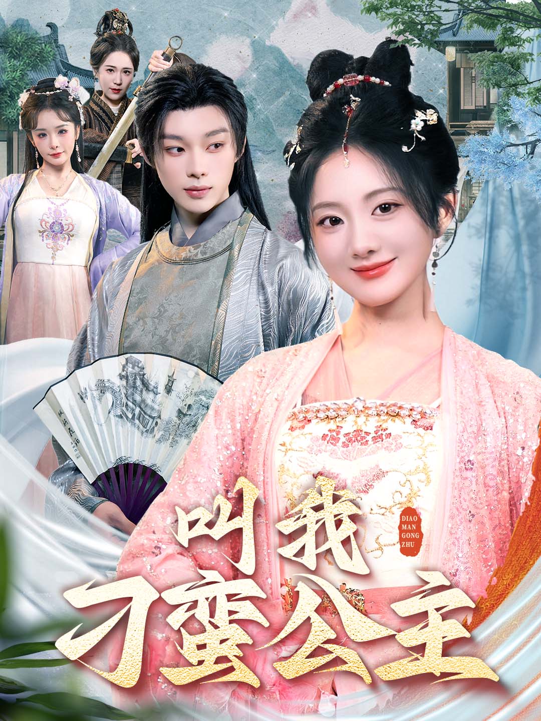 短剧《叫我刁蛮公主》 高清无广告！全集免费在线观看，大结局已完结