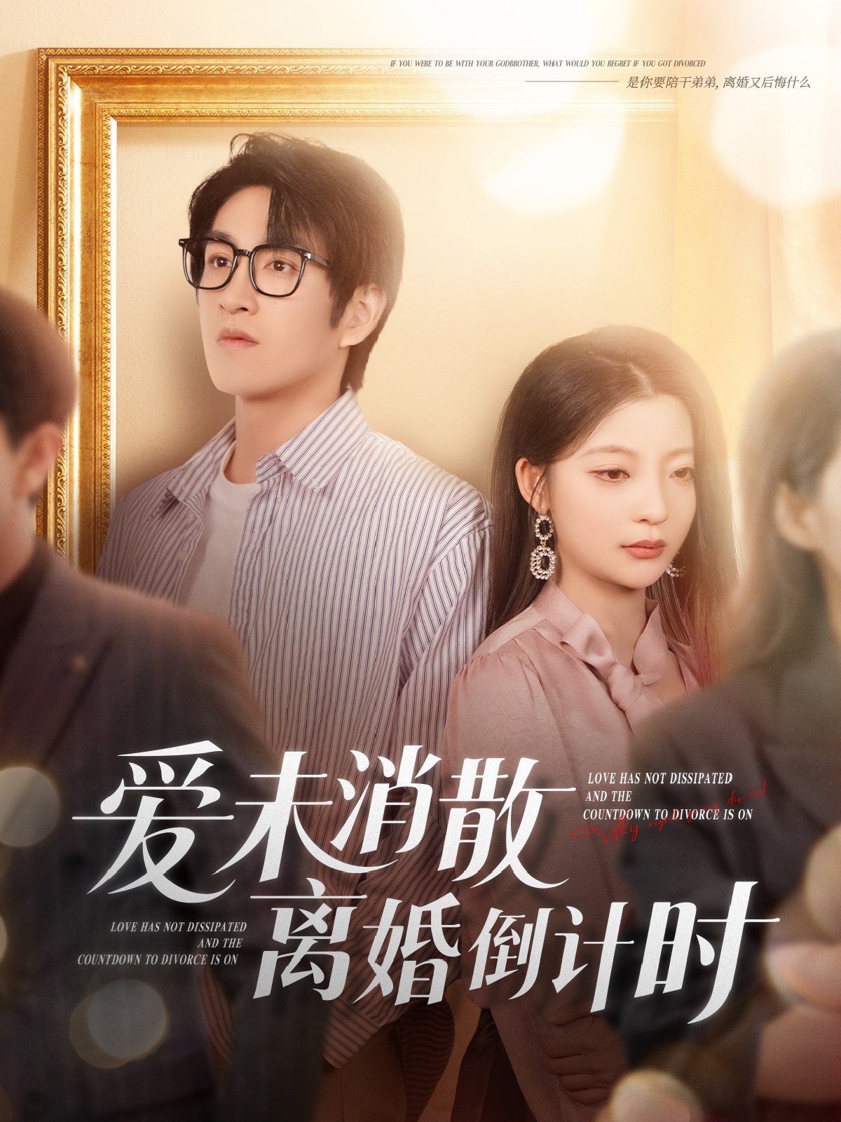 短剧《爱未消散离婚倒计时》 免费高清短剧全集，完整版在线无限制享