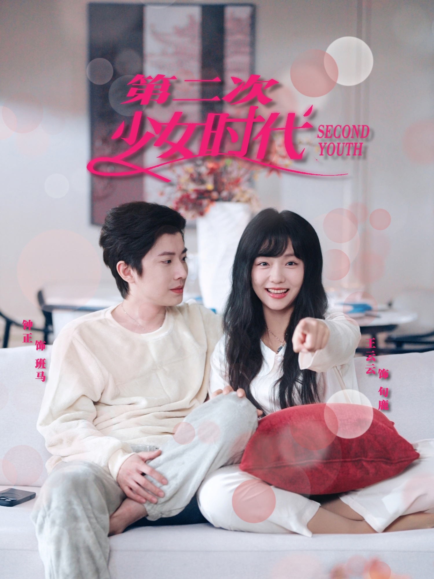 短剧《第二次少女时代》 短剧全集免费看，高清在线播放，大结局震撼来袭