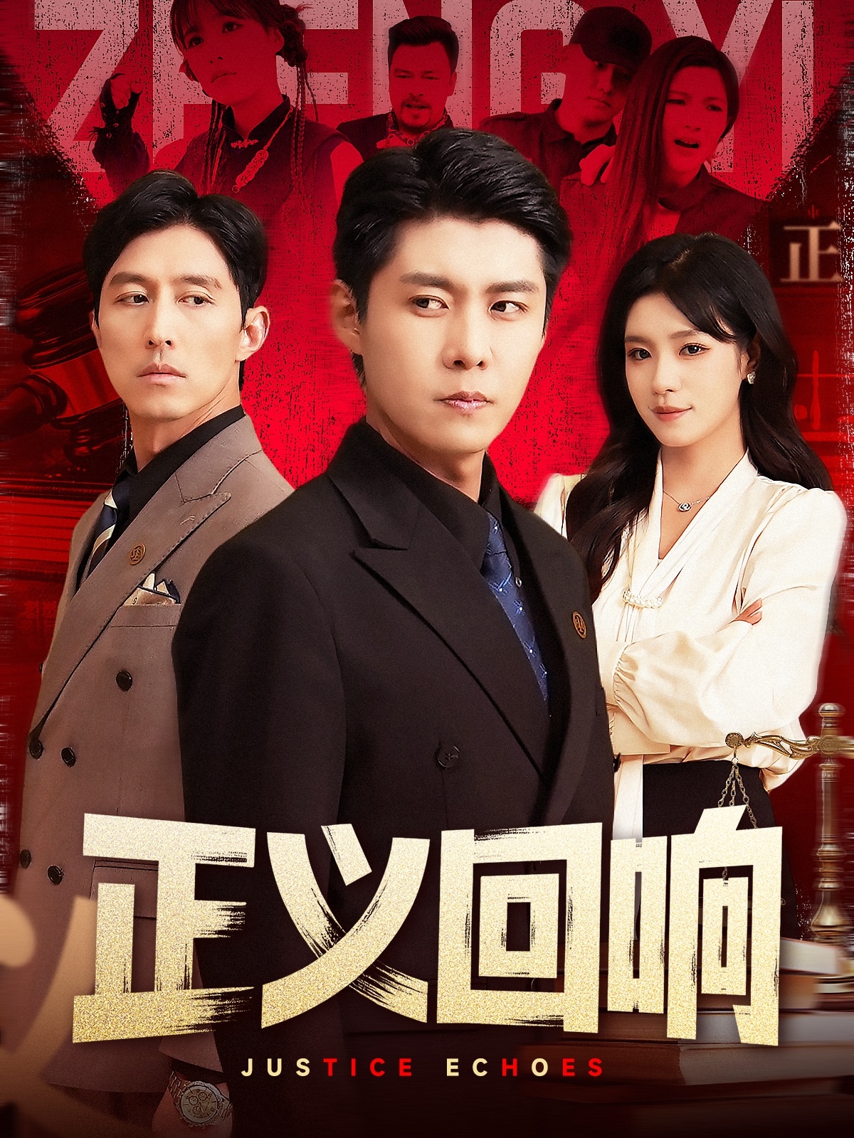 短剧《正义回响》 高清短剧全集免费观看，完整版在线无障碍随心