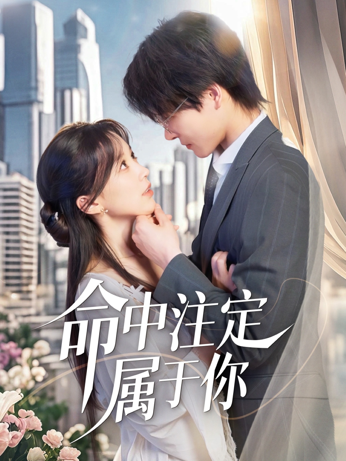 短剧《命中注定属于你》 全集免费在线，高清画质，大结局已完结