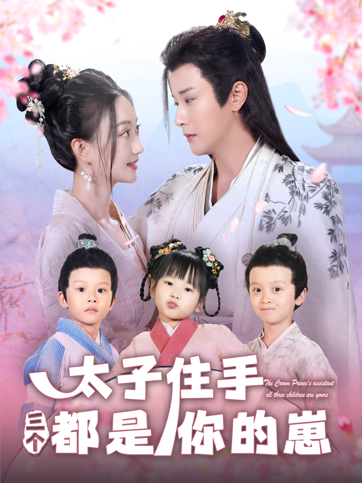 短剧《太子住手三个都是你的崽》 短剧全集在线，免费高清观看，大结局已完结！