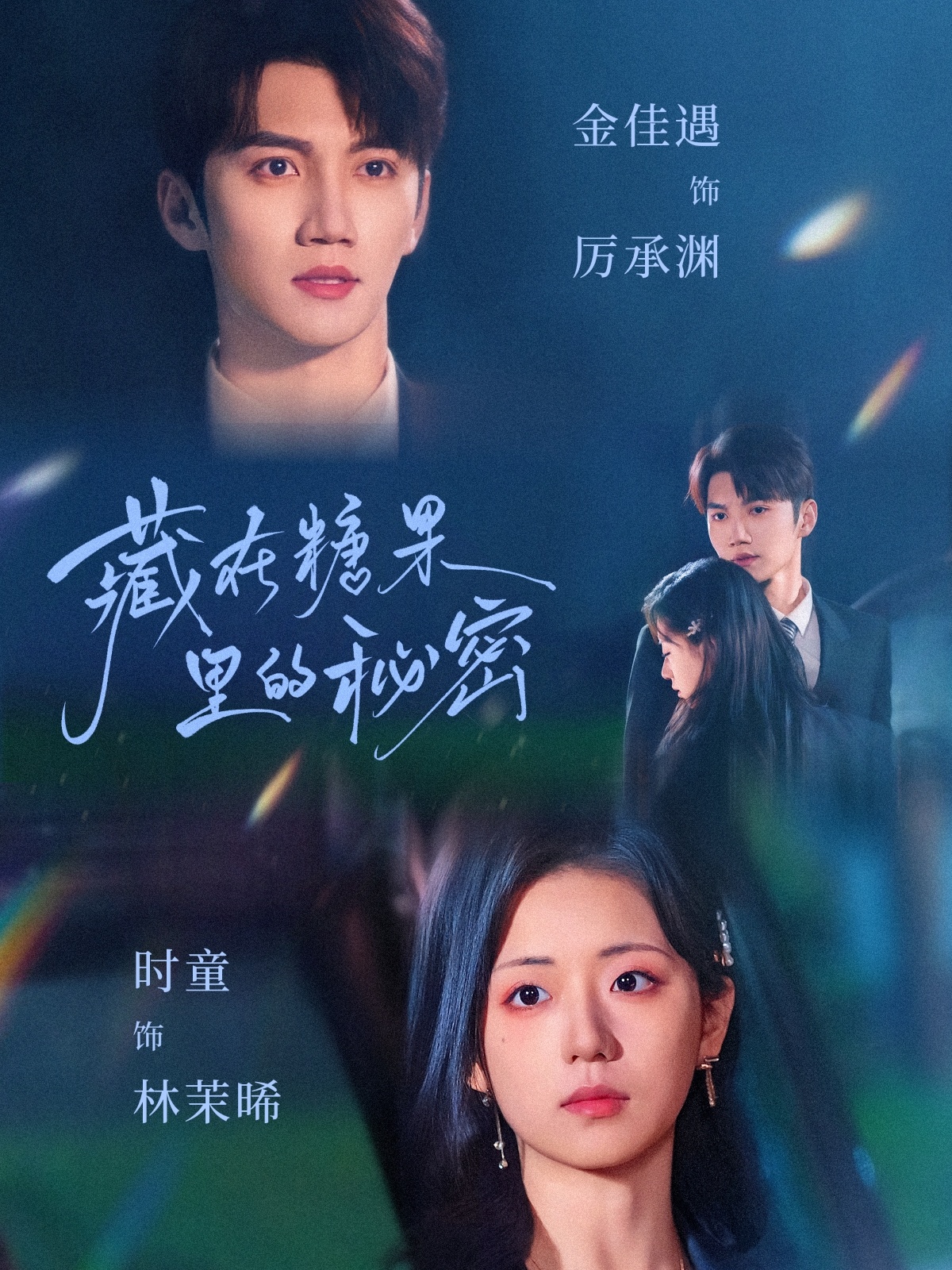 短剧《藏在糖果里的秘密》 高清短剧全集免费，完整版在线无障碍自由观看