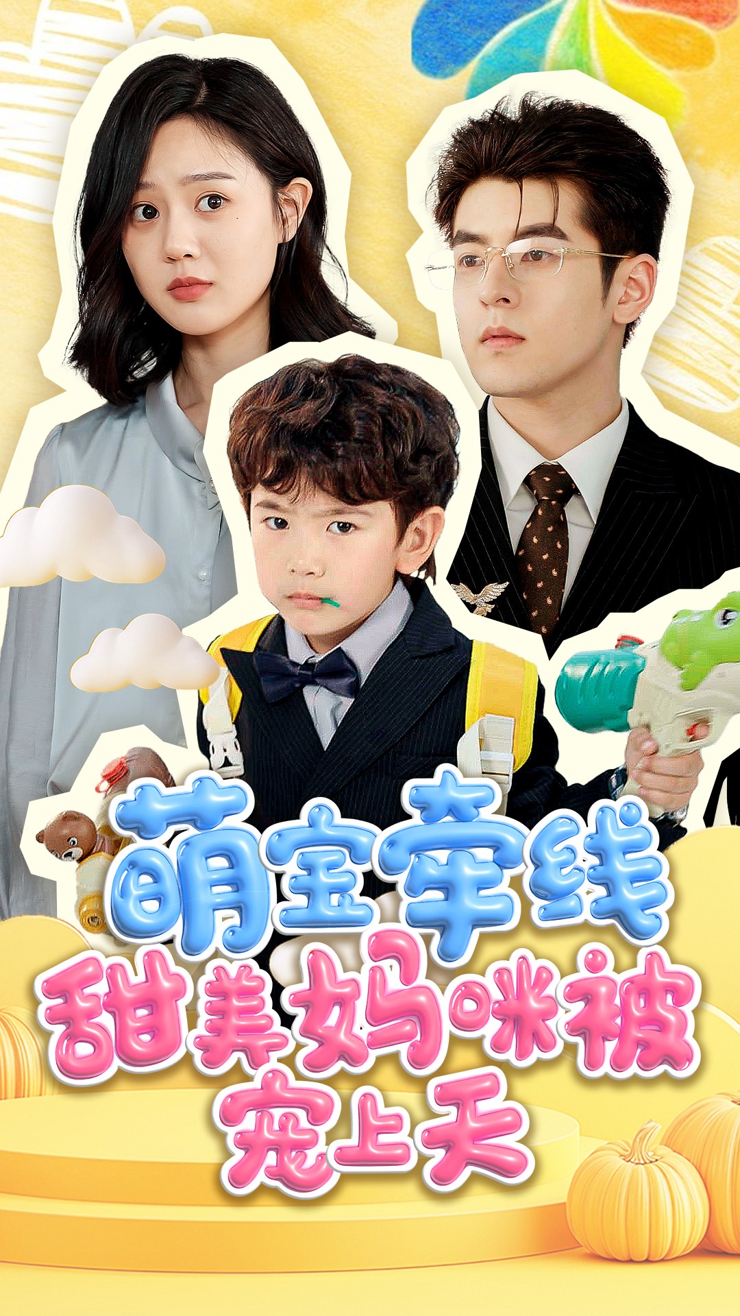 短剧《萌宝牵线甜美妈咪被宠上天》 完整版高清短剧免费看，在线全集任你选