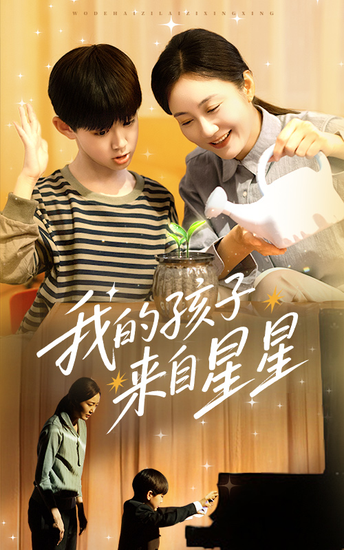 短剧《我的孩子来自星星》 全集免费在线，高清画质，大结局震撼揭晓！