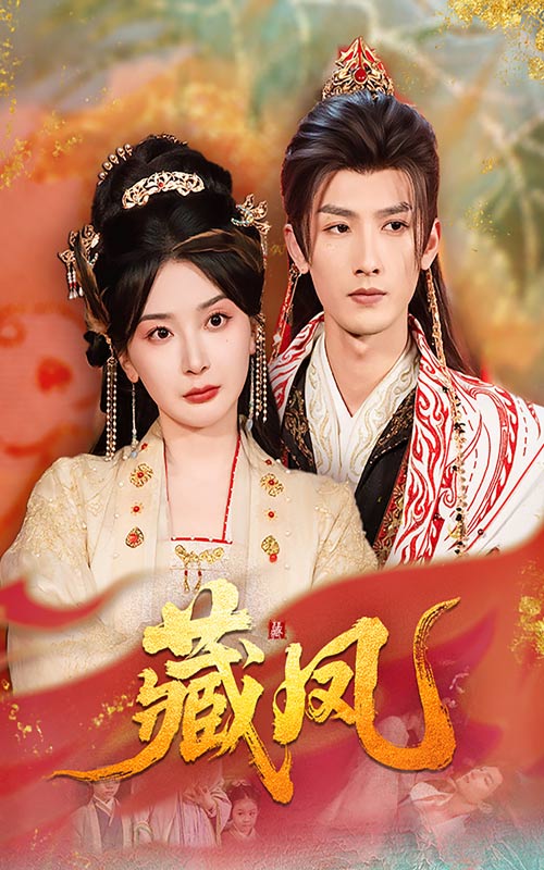 短剧《藏凤》 完整版高清短剧免费，在线全集无障碍欣赏