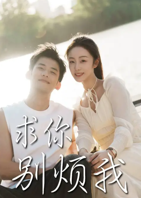 短剧《求你别烦我》 全集免费在线，高清画质，大结局揭晓