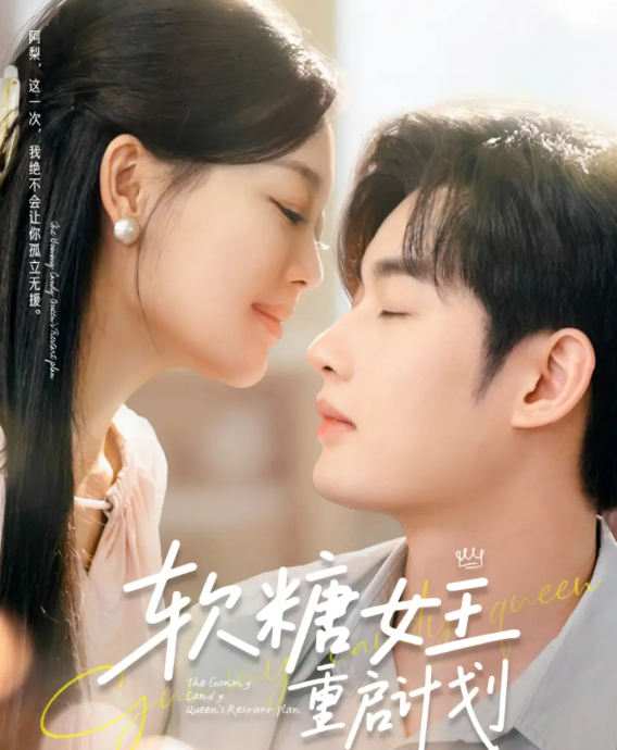 短剧《软糖女王重启计划》 免费观看高清短剧，全集完整版在线无障碍享