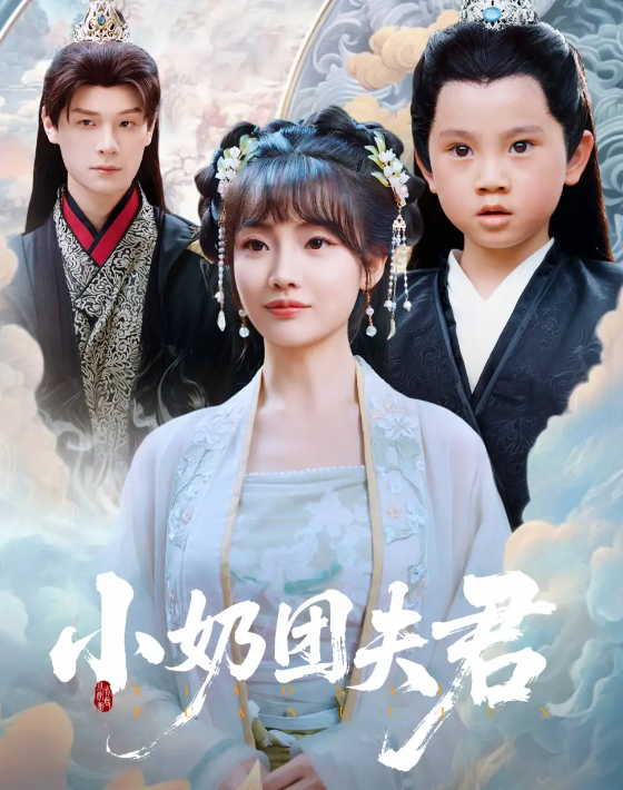 短剧《小奶团夫君》 全集高清免费在线观看，大结局震撼揭晓！