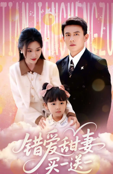 短剧《错爱甜妻买一送一》 短剧全集在线，免费高清观看，大结局已完结