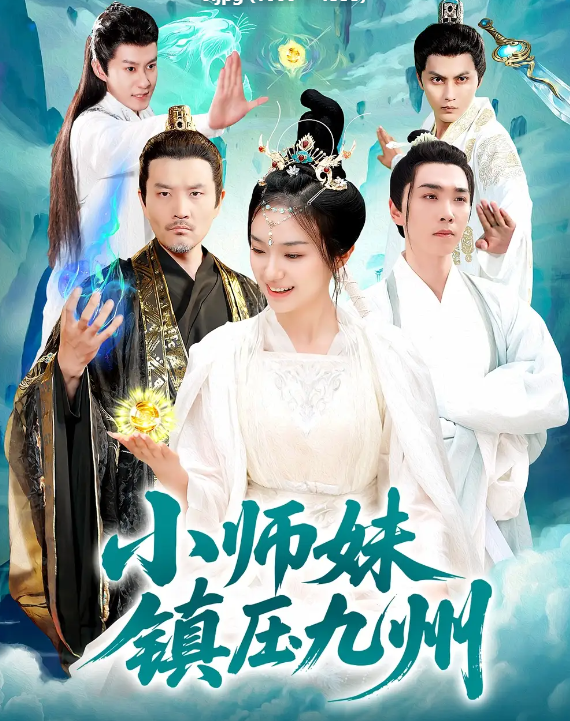 短剧《小师妹镇压九州》 免费高清短剧全集，完整版在线无束缚自由欣赏