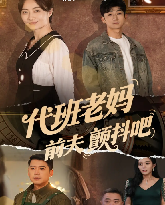 短剧《代班老妈前夫颤抖吧&代班老妈渣爹颤抖吧》 高清短剧全集免费在线，完整版随心欣赏