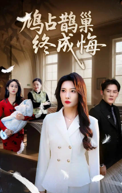 短剧《鸠占鹊巢终成悔》 全集免费在线，高清画质，大结局震撼揭晓！