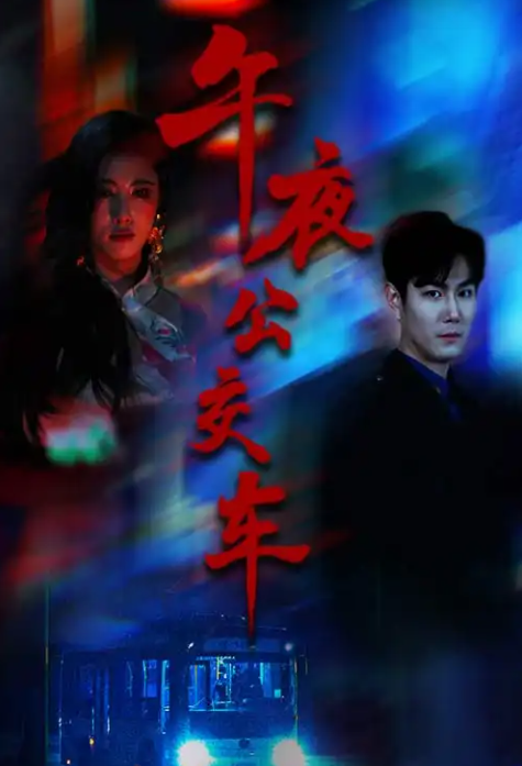 短剧《午夜公交车》 免费观看高清全集，在线播放完整版，大结局已完结！