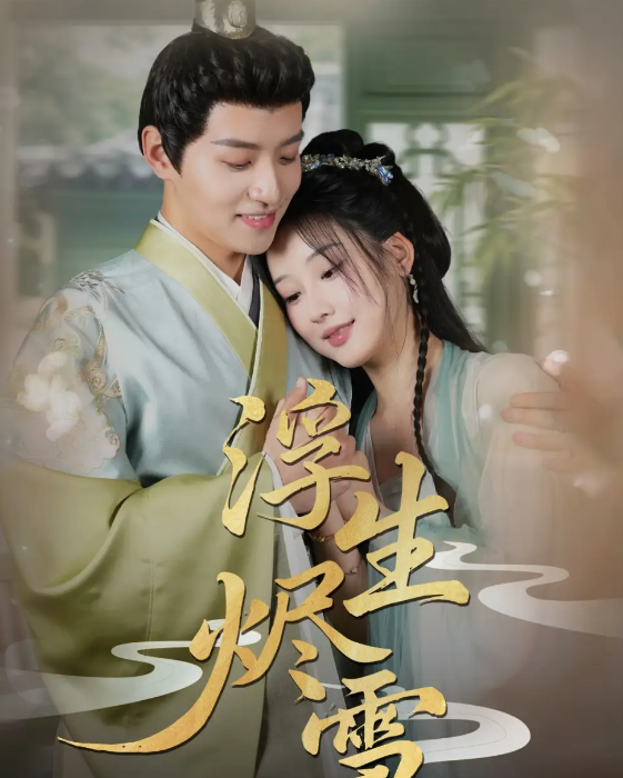 短剧《浮生烬雪》 免费在线观看高清全集，大结局已完结！