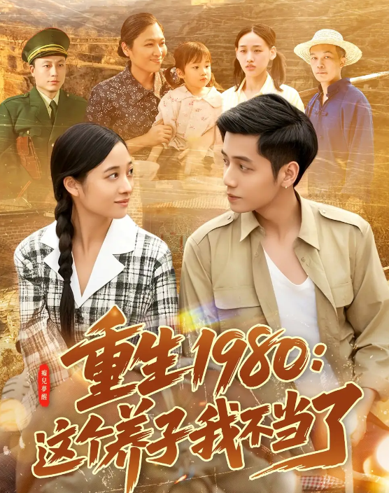 短剧《重生1980：这个养子我不当了》 免费在线观看高清短剧，全集完整版无遗漏