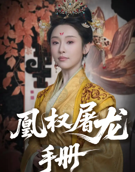 短剧《凰权屠龙手册》 高清短剧全集免费在线，完整版随心观看