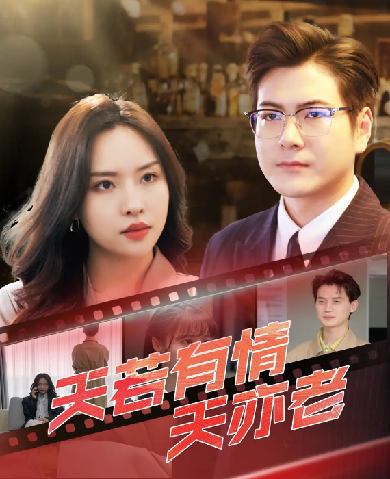 短剧《天若有情天亦老》 全集免费在线，高清画质，大结局已完结