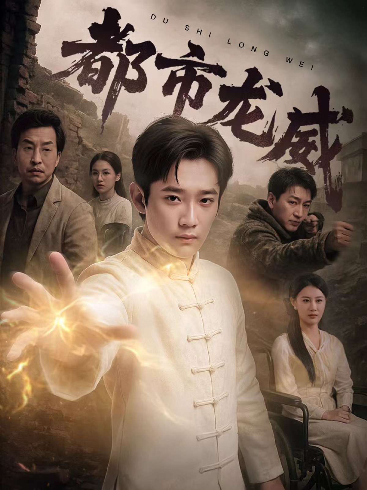 短剧《都市龙威》 高清全集！免费在线观看，大结局震撼来袭