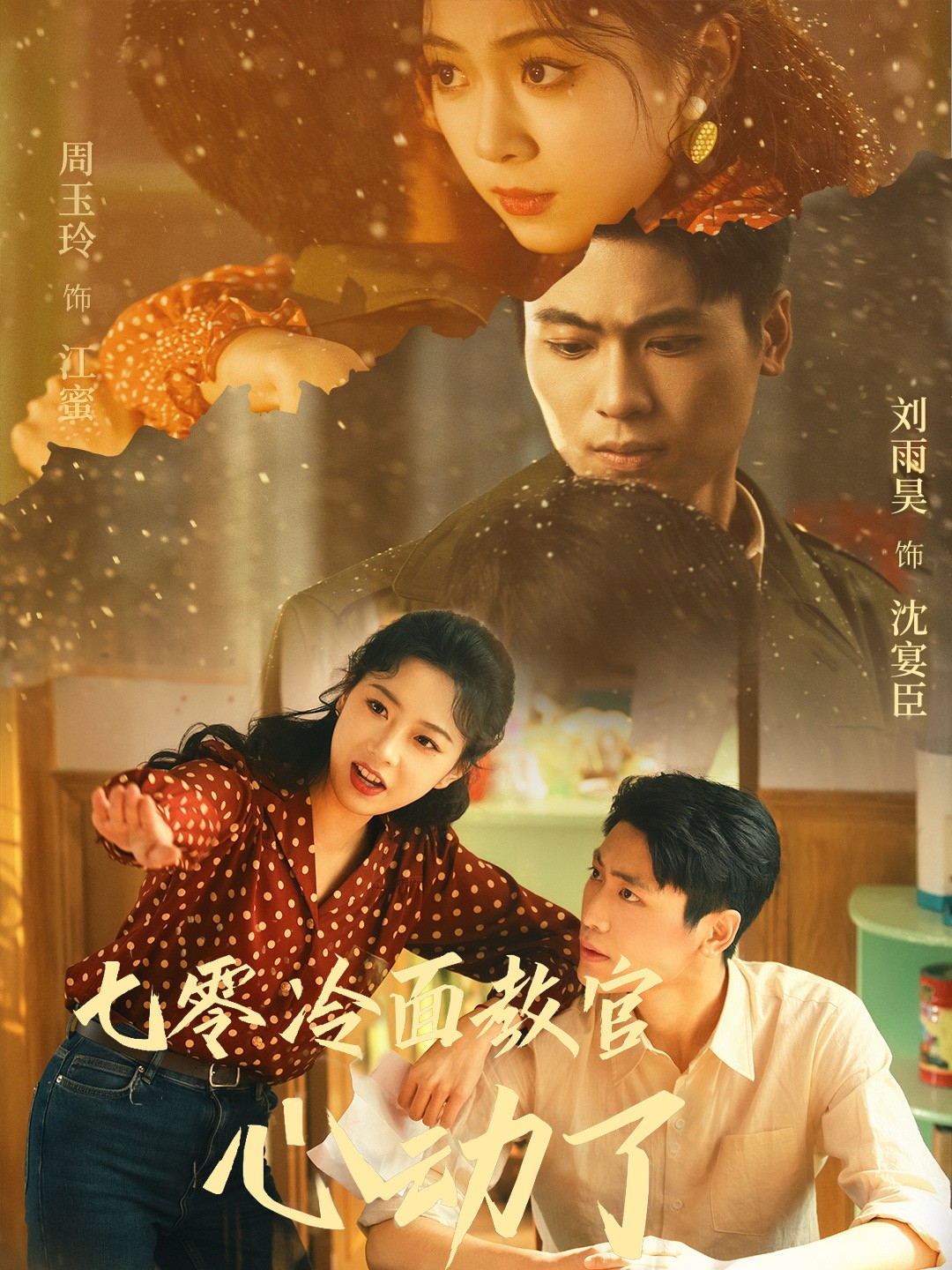 短剧《七零冷面教官心动了》 短剧全集免费看，高清在线播放，大结局已完结！