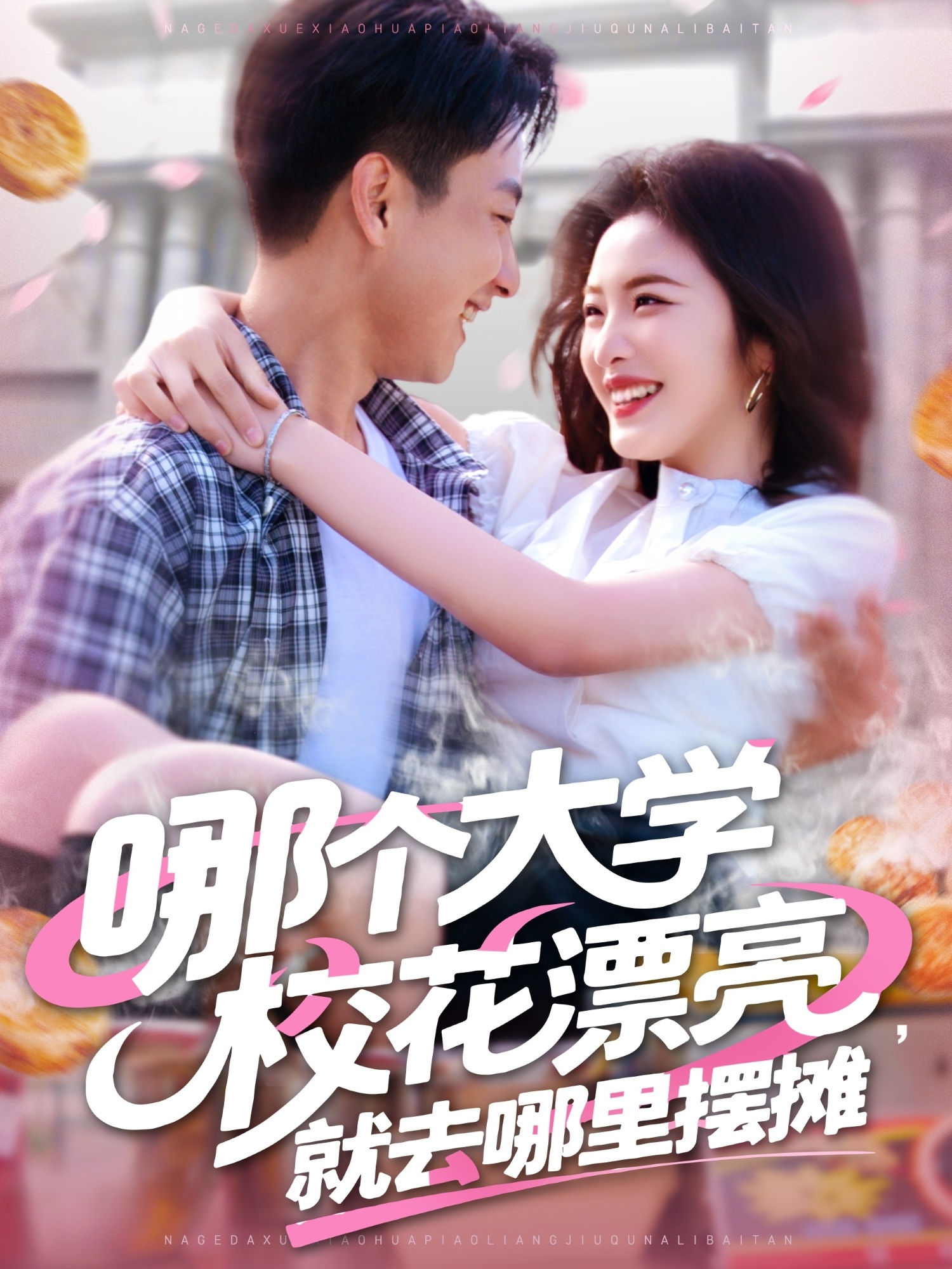 短剧《哪个大学校花漂亮就去哪里摆摊》 免费高清短剧全集在线，完整版观看无限制