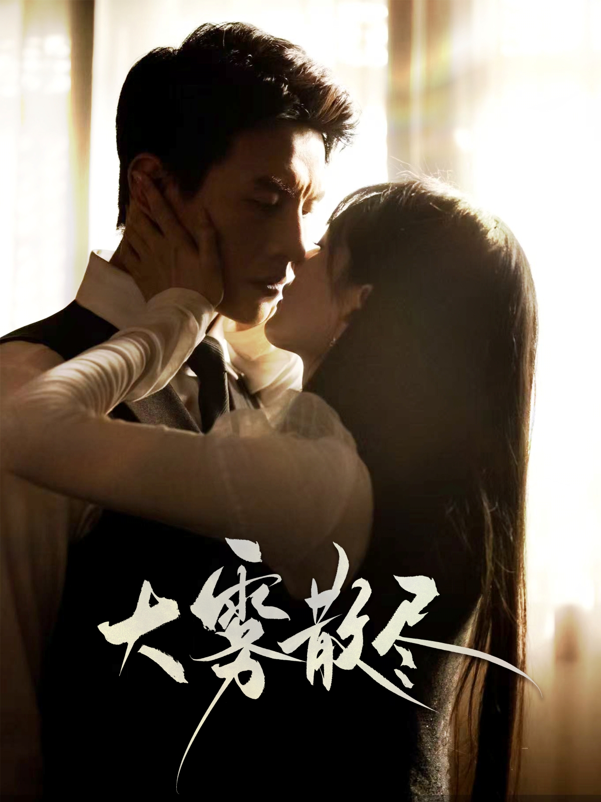 短剧《大雾散尽》 高清短剧全集在线，免费完整版体验