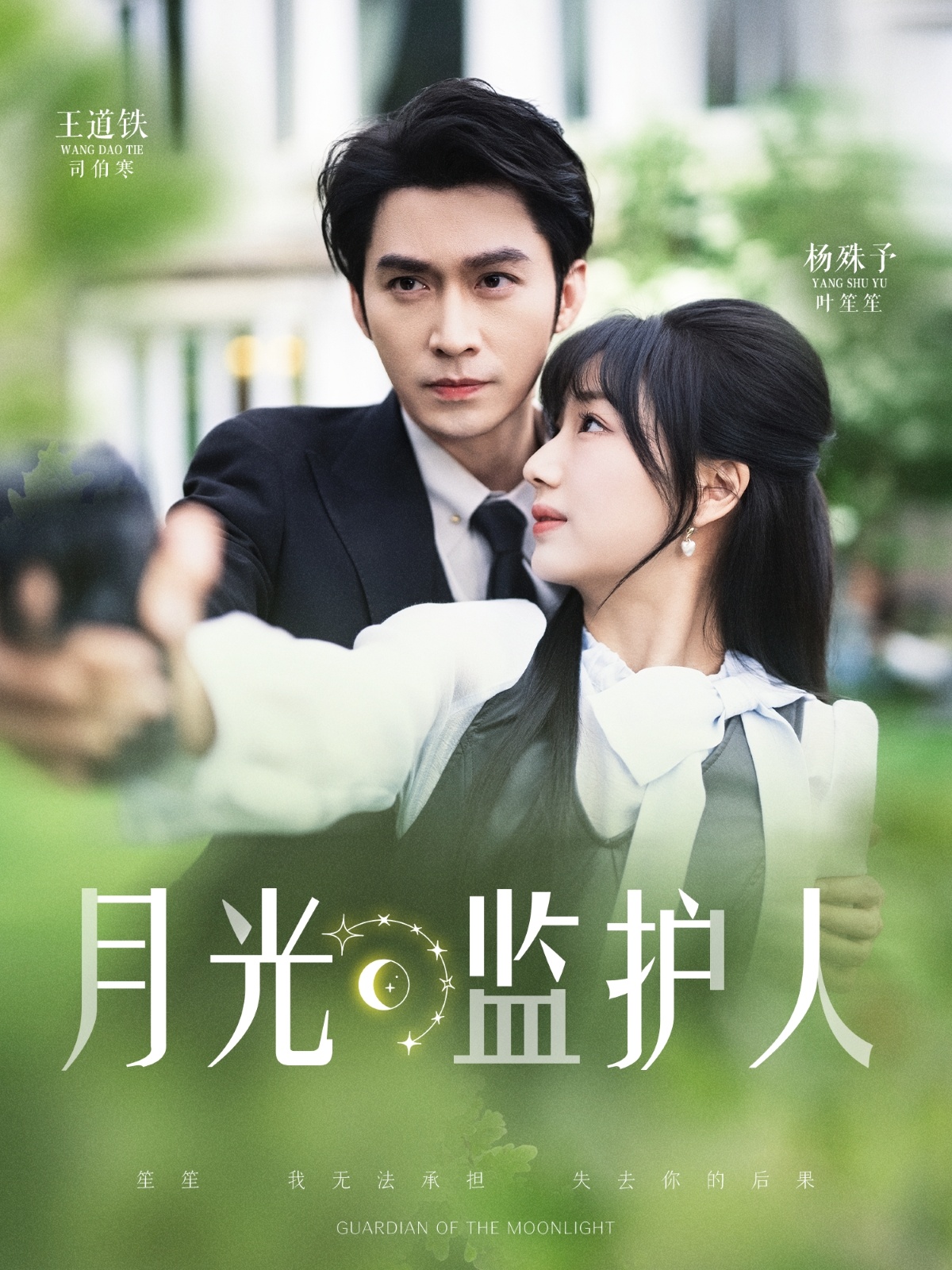 短剧《月光监护人》 高清无码！短剧全集免费在线观看，大结局已完结