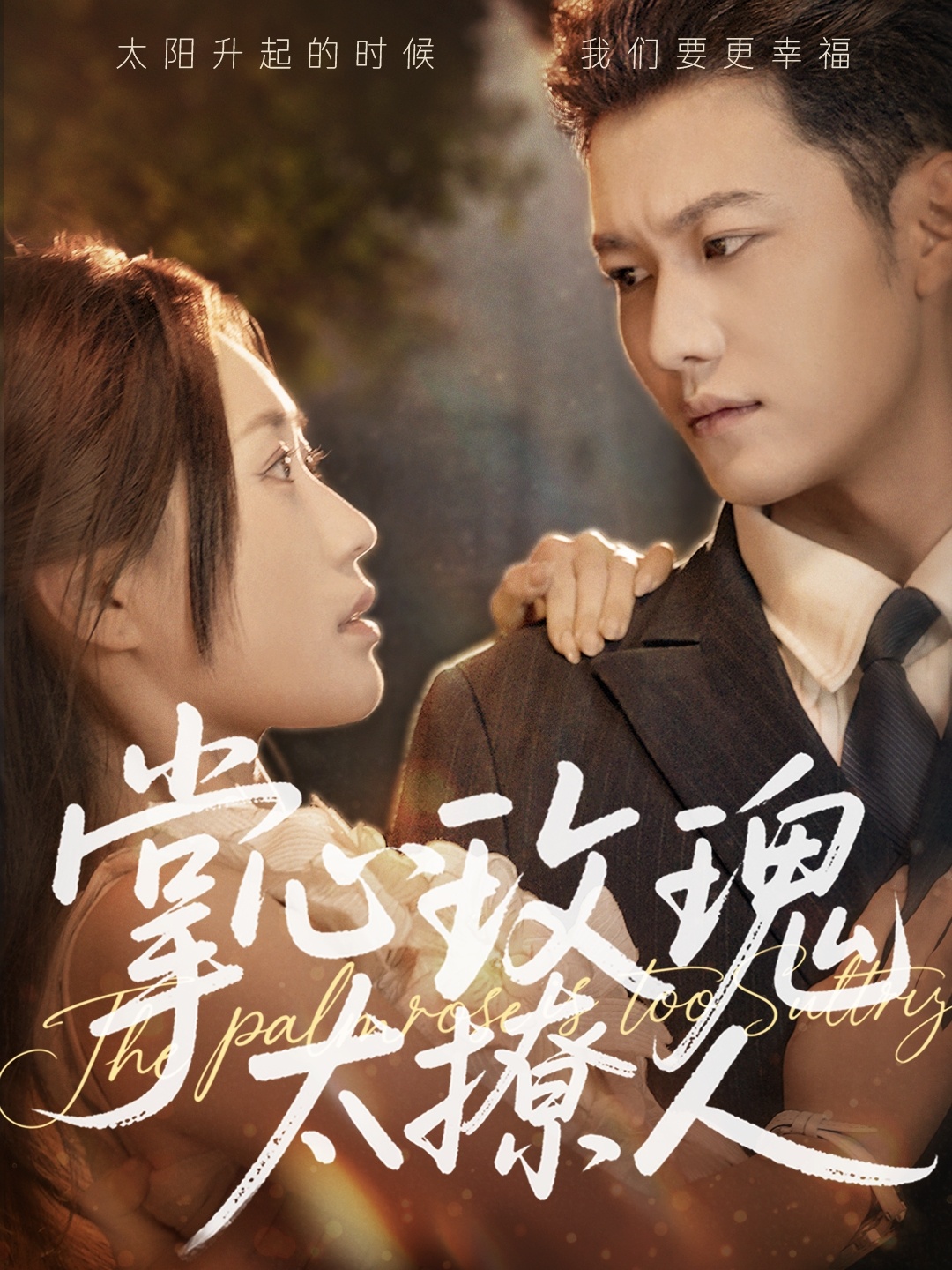 短剧《掌心玫瑰太撩人》 高清无码！全集免费在线观看，大结局震撼来袭