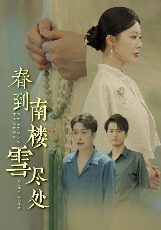 短剧《春到南楼雪尽处》 高清无码！短剧全集免费在线观看，大结局已完结