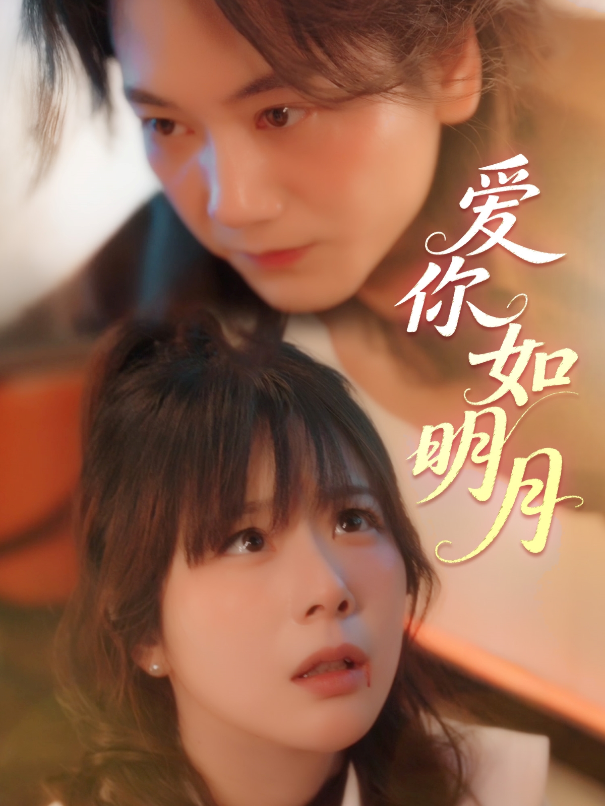 短剧《爱你如明月》 免费高清短剧全集，完整版在线无障碍自由欣赏