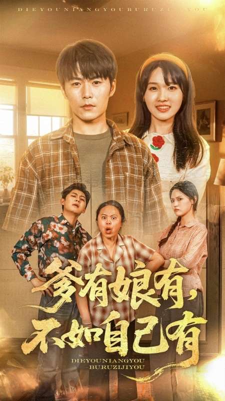 短剧《爹有娘有，不如自己有》 短剧全集免费看，高清在线播放，大结局震撼揭晓